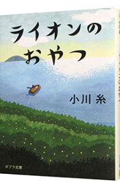 【中古】【全品10倍！5/25限定】ライオンのおやつ / 小川糸