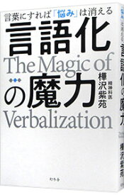 【中古】言語化の魔力 / 樺沢紫苑 (単行本)
