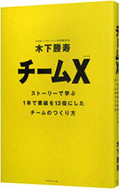 【中古】チームX / 木下勝寿