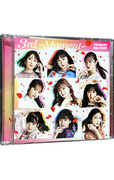 【中古】３ｒｄ　－Ｍｏｍｅｎｔ－ / つばきファクトリー
