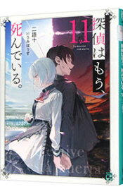 【中古】探偵はもう、死んでいる。 11/ 二語十