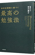 【中古】科学的根拠に基づく最高の勉強法 / 安川康介 (単行本)
