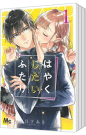 【中古】はやくしたいふたり　＜全9巻セット＞ / 日下あき（コミックセット）