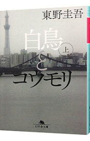 【中古】白鳥とコウモリ 上/ 東野圭吾