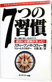 【中古】7つの習慣−成功には原則があった！− / スティーブン・R・コヴィー