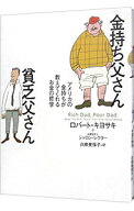 【中古】【全品10倍！5/10限定】金持ち父さん貧乏父さん−アメリカの金持ちが教えてくれるお金の哲学− /…