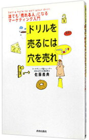 【中古】【全品10倍！8/5限定】ドリルを売るには穴を売れ / 佐藤義典