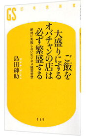 【中古】【全品10倍！12/10限定】ご飯を大盛りにするオバチャンの店は必ず繁盛する−絶対に失敗しないビジネス経営哲学− / 島田紳助