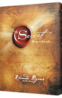 【中古】ザ・シークレット / ロンダ・バーン (単行本)