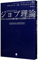 【中古】ジョブ理論 / ChristensenClayton　M． (単行本)