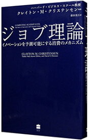 【中古】【全品10倍！8/5限定】ジョブ理論 / ChristensenClayton　M．