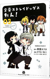 【中古】文豪ストレイドッグス　わん！ 3/ かないねこ