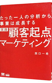 【中古】【全品10倍！8/5限定】実践顧客起点マーケティング / 西口一希