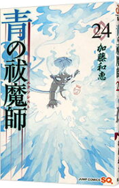 【中古】青の祓魔師 24/ 加藤和恵