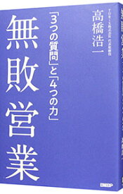 【中古】無敗営業 / 高橋浩一