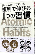 【中古】【全品10倍！5/10限定】ジェームズ・クリアー式複利で伸びる1つの習慣 / ClearJames (単行本)