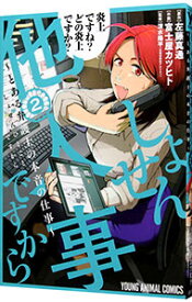 【中古】【全品10倍！5/10限定】しょせん他人事ですから　−とある弁護士の本音の仕事− 2/ 富士屋カツヒト