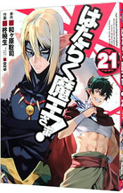 【中古】はたらく魔王さま！ 21/ 柊暁生