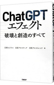 【中古】【全品10倍！9/5限定】ChatGPT超入門 / 日本ビジネス研究会 (単行本)