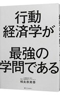 【中古】【全品10倍！9/5限定】行動経済学が最強の学問である / 相良奈美香 (単行本)