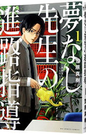 【中古】夢なし先生の進路指導 1/ 笠原真樹