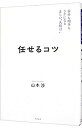 【中古】任せるコツ / 山本渉
