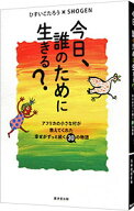 【中古】【全品10倍！5/10限定】今日、誰のために生きる？　アフリカの小さな村が教えてくれた幸せがずっ…