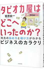 【中古】タピオカ屋はどこへいったのか？ / 菅原由一 (単行本)