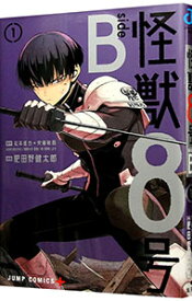 【中古】怪獣8号　side　B 1/ 肥田野健太郎
