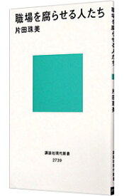 【中古】職場を腐らせる人たち / 片田珠美