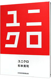 【中古】ユニクロ / 杉本貴司 (単行本)