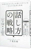 【中古】話し方の戦略　「結果を出せる人」が身につけている一生ものの思考と技術 / 千葉佳織 (単行本)