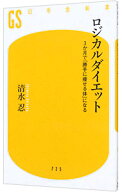 【中古】ロジカルダイエット / 清水忍 (新書)