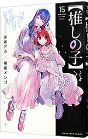 【中古】【推しの子】 15/ 赤坂アカ／横槍メンゴ