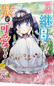 【中古】継母だけど娘が可愛すぎる 3/ mo9rang