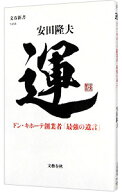 【中古】運 / 安田隆夫 (新書)