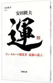 【中古】運 / 安田隆夫