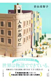 【中古】人魚が逃げた / 青山美智子 (単行本)