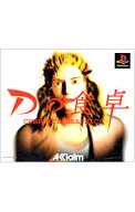 【中古】PS Dの食卓　コンプリートグラフィックス