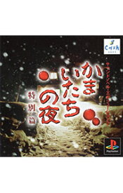 【中古】【全品10倍！12/5限定】PS かまいたちの夜　特別篇