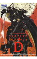 【中古】【全品10倍！5/10限定】バンパイアハンターD　オリジナル日本語バージョン/ 川尻善昭【監督】