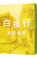 【中古】白夜行 / 東野圭吾 (文庫)