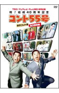 【中古】【全品10倍！5/15限定】コント55号　傑作コント集　永久保存版　DVD−BOX / 萩本欽一【出演】