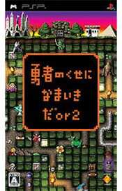 【中古】PSP 勇者のくせになまいきだor2