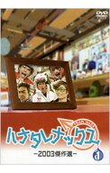 【中古】ハナタレナックス　1　2003傑作選 / TEAM　NACS【出演】