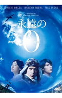 【中古】永遠の0 / 山崎貴【監督】