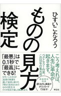 【中古】ものの見方検定 / ひすいこたろう (単行本)