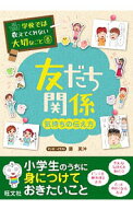 【中古】友だち関係　気持ちの伝え方　学校では教えてくれない大切なこと6 / 藤美沖 (単行本)