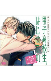 【中古】彼らの恋の行方をただひたすらに見守るCD　男子高校生、はじめての　第4弾 / ボーイズラブ