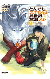 【中古】【全品10倍！6/5限定】とんでもスキルで異世界放浪メシ　豚の生姜焼き×伝説の魔獣 1/ 江口連 (単行本)